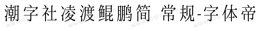 潮字社凌渡鲲鹏简 常规字体转换